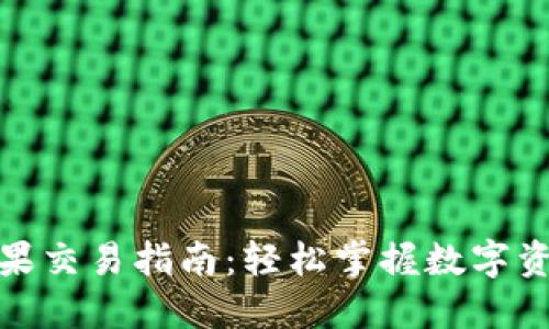 TP钱包糖果交易指南：轻松掌握数字资产的流通