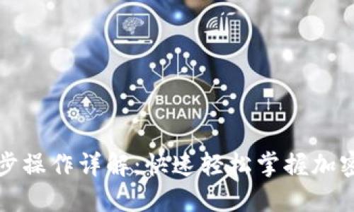 TP钱包同步操作详解：快速轻松掌握加密资产管理