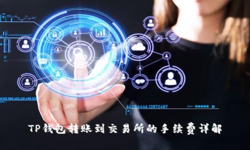 TP钱包转账到交易所的手续费详解