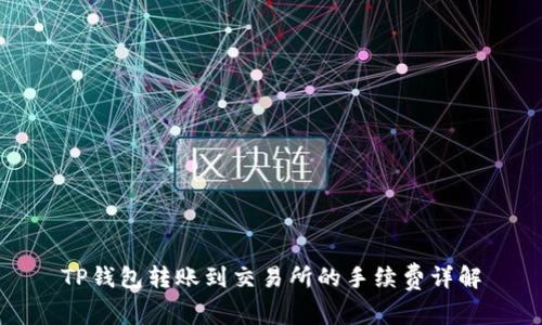 TP钱包转账到交易所的手续费详解