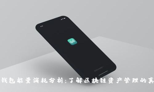 TP钱包能量消耗分析：了解区块链资产管理的真相