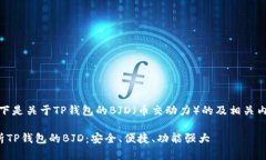 好的，以下是关于TP钱包的BJD（币交动力）的及相
