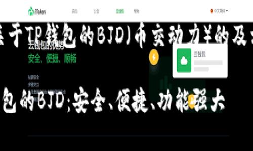 好的，以下是关于TP钱包的BJD（币交动力）的及相关内容结构。

全面解析TP钱包的BJD：安全、便捷、功能强大