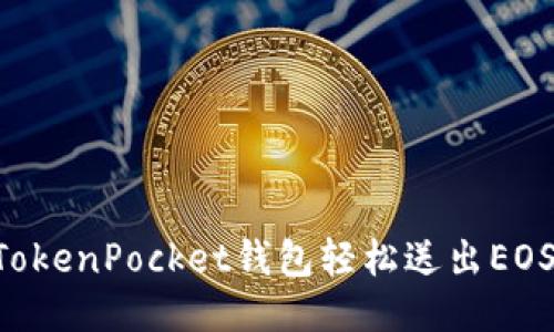 如何通过TokenPocket钱包轻松送出EOS：新手指南