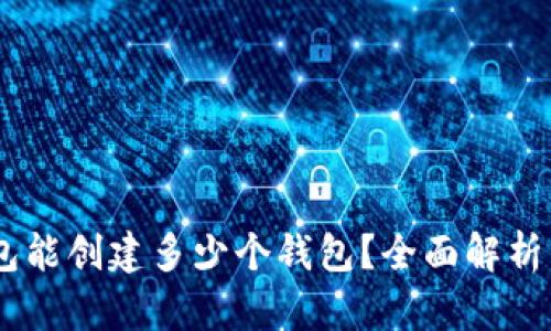 ## TP钱包能创建多少个钱包？全面解析与实用指南