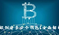 ## TP钱包能创建多少个钱包？全面解析与实用指南