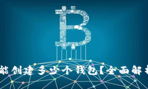 ## TP钱包能创建多少个钱包？全面解析与实用指南