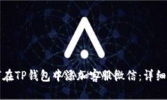 如何在TP钱包中添加客服微信：详细指南