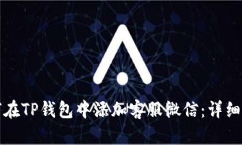 如何在TP钱包中添加客服微信：详细指南