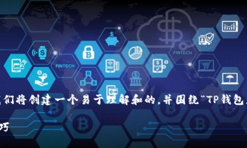 注意：为了提供一个全面而深入的回答，我们将创建一个易于理解和的，并围绕“TP钱包怎么跟踪地址”这一主题构建大纲和内容。

TP钱包地址跟踪指南：全面解读与实用技巧