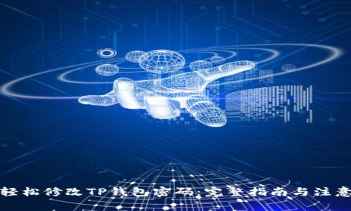 如何轻松修改TP钱包密码：完整指南与注意事项