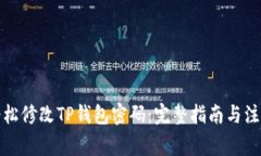 如何轻松修改TP钱包密码：完整指南与注意事项