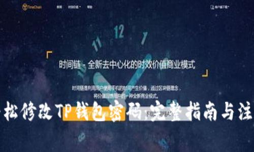 如何轻松修改TP钱包密码：完整指南与注意事项