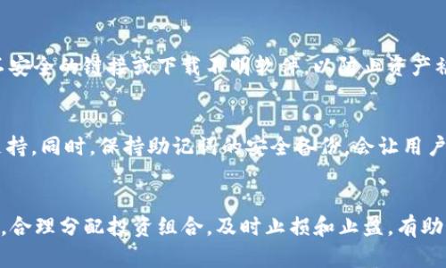   雪崩链TP钱包使用教程：新手快速上手指南 / 

 guanjianci 雪崩链, TP钱包, 数字资产, 数字货币 /guanjianci 

## 内容主体大纲

1. **引言**
   - 什么是雪崩链
   - TP钱包的功能和重要性
   - 本文的目的和结构概述

2. **雪崩链简介**
   - 雪崩链的定义及背景
   - 雪崩链的技术特点
   - 雪崩链的应用场景

3. **TP钱包概述**
   - TP钱包的定义及类别
   - TP钱包的主要功能
   - TP钱包的安全性及使用优势

4. **创建TP钱包**
   - 下载TP钱包的步骤
   - 创建新钱包的详细步骤
   - 钱包的备份与恢复

5. **使用TP钱包进行交易**
   - 如何购买数字资产
   - 发送和接收加密货币
   - 状态查询与交易记录管理

6. **雪崩链上资产管理**
   - 如何在雪崩链上添加新资产
   - 资产交换与转账的流程
   - 利用工具进行资产管理

7. **TP钱包的常见问题和解决方案**
   - 常见问题汇总
   - 针对具体问题的解决方案分析

8. **安全性与防范措施**
   - TP钱包使用中的安全注意事项
   - 如何防范网络攻击与盗窃
   - 安全备份和恢复策略

9. **结论**
   - 总结TP钱包的使用体验
   - 对于用户的建议与未来展望

## 详细内容

### 1. 引言

随着区块链技术的不断发展，越来越多的人开始关注数字货币和相关的资产管理工具。其中，雪崩链（Avalanche）作为新兴的区块链网络，因其高效的交易处理能力和低费用而受到广泛欢迎。而TP钱包是一个专门为数字资产而设计的综合性钱包，支持多种区块链资产的存储和管理。本文旨在为用户提供一个详尽的雪崩链TP钱包使用指南，帮助新手快速上手，充分利用这一工具进行资产管理。

### 2. 雪崩链简介

雪崩链是一个高吞吐量、低延迟的区块链网络，它采用了独特的共识协议（Avalanche Consensus Protocol），使得交易确认速度极快。相比于传统的区块链网络，雪崩链能够处理更高的交易量，适用于多种应用场景，包括去中心化金融（DeFi）、非同质化代币（NFT）等。它的设计目标是提高用户体验，并降低使用成本，极大推动了数字资产的发展。

### 3. TP钱包概述

TP钱包是一个多链钱包，旨在为用户提供安全、便捷的数字资产管理服务。它的主要功能包括资产存储、转账、交换等，用户可以在一个平台上管理来自不同区块链的资产。TP钱包的设计强调用户友好性和安全性，通过多重安全机制保护用户的私钥和资产安全。此外，TP钱包支持多种数字货币的交易，用户可以轻松进行资产的增值和管理。

### 4. 创建TP钱包

#### 下载TP钱包的步骤

要开始使用TP钱包，首先需要下载它的应用程序。用户可以通过访问TP钱包的官方网站或应用商店（如App Store或Google Play）进行下载。下载完成后，安装应用程序，启动TP钱包。

#### 创建新钱包的详细步骤

在启动TP钱包后，用户将看到欢迎页面，系统会提示创建新钱包或导入已有钱包。选择“创建新钱包”，接着系统会要求用户设置一个强密码，确保钱包的安全。设置完成后，钱包会生成一组助记词，这是钱包的关键备份信息，用户务必妥善保存。

#### 钱包的备份与恢复

备份是数字资产安全的重要环节，用户在创建钱包后，需要将生成的助记词记录下来，并保存在安全的地方。在需要恢复钱包时，用户只需选择“恢复钱包”选项，输入助记词即可恢复钱包和其中的资产。

### 5. 使用TP钱包进行交易

#### 如何购买数字资产

购买数字资产的第一步是为TP钱包充值，用户可以通过银行转账或信用卡充值。充值完成后，用户可以选择在交易所购买所需的数字资产，并通过TP钱包进行管理。

#### 发送和接收加密货币

在TP钱包中发送和接收加密货币非常简单。用户只需选择要发送的资产，输入接收方的钱包地址和金额，然后确认交易即可。反之，接收对方的资产时，只需将钱包地址提供给对方，等待他们完成交易即可。

#### 状态查询与交易记录管理

TP钱包提供了详尽的交易记录查询功能，用户可以随时查看过去的交易状态，包括交易时间、金额和确认状态。这有助于用户更好地管理自己的数字资产，确保交易安全。

### 6. 雪崩链上资产管理

#### 如何在雪崩链上添加新资产

在TP钱包中，用户可以方便地在雪崩链上添加新资产。只需进入钱包管理界面，选择“添加资产”，输入资产的合约地址，系统将自动识别资产信息，完成后用户即可在钱包中看到新资产。

#### 资产交换与转账的流程

TP钱包支持资产交换，用户可在钱包中选择想要交换的资产，系统将自动计算兑换比例。确认数据后，用户即可完成资产的转账和交换，简单高效。

#### 利用工具进行资产管理

为了更高效地管理资产，用户可以借助TP钱包提供的资产管理工具。这些工具不仅能提供实时行情，还能帮助用户设置资产管理策略，投资决策。

### 7. TP钱包的常见问题和解决方案

#### 常见问题汇总

用户在使用TP钱包的过程中，可能会遇到一些常见的问题，比如怎么找回丢失的助记词、如何处理交易延迟等。针对这些问题，用户可以查阅TP钱包的帮助文档或社区论坛，获得相关的解决方案。

#### 针对具体问题的解决方案分析

如果用户无法找回助记词，务必联系TP钱包的客服人员，提供相应的信息以便进行账户恢复。在解决交易延迟问题时，用户可以查看网络状态，确认交易是否被确认，并在必要时向交易所提出查询请求。

### 8. 安全性与防范措施

#### TP钱包使用中的安全注意事项

在使用TP钱包时，用户需要注意保护自己的私钥和助记词，绝不能将其分享给任何人。使用强密码，定期更换密码，能有效降低安全风险。

#### 如何防范网络攻击与盗窃

用户还需定期检查钱包的安全性，避免使用公共Wi-Fi进行交易，开启双重认证功能，增强安全防范。

#### 安全备份和恢复策略

用户应定期备份钱包，确保在设备丢失、损坏时能够迅速恢复。此外，备份文件应存储在安全的地方，避免被泄露。

### 9. 结论

TP钱包为用户提供了便捷的数字资产管理工具，通过使用雪崩链技术，用户可以更加高效地进行交易和资产管理。本文详细介绍了TP钱包的创建、交易、资产管理及安全使用注意事项，希望能够帮助新手用户快速上手，充分利用这一强大的钱包工具，安全、便捷地管理数字资产。

---

## 相关问题

1. **雪崩链的工作原理是什么？**
   - 雪崩链采用了一种新的共识机制，称为雪崩共识协议。通过网络中的大量节点进行快速的交易验证，实现高效率的确认速度。在区块链的结构上，雪崩链利用了不同的协调机制，以降低延迟，并提高处理能力。这一机制使得雪崩链能够在处理大量交易时保持稳定的性能。

2. **如何确保TP钱包的安全？**
   - 确保TP钱包的安全，首先要使用强密码和双重身份验证，防止未经授权的访问。其次，妥善保存助记词，将其放置在安全、可靠的地方。此外，用户定期监控钱包的交易记录，及时发现任何可疑活动，可以有效避免安全风险。

3. **在TP钱包中如何找回丢失的助记词？**
   - 遗憾的是，如果用户丢失了助记词，TP钱包无法直接提供恢复服务。用户可以尝试回忆存放助记词的地方，或者查看是否有其他设备上备份过。保持定期备份的习惯，能有效避免此类问题的发生。

4. **使用TP钱包进行跨链交易是否可能？**
   - TP钱包主要支持多链资产的管理，一般情况下，用户可以在不同的链间进行资产转移和兑换。但具体的跨链交易需查询 TP 钱包的最新功能支持情况，确保其支持的链及资产。使用跨链工具时，用户要确保交易合约的可靠性和安全性。

5. **如何在TP钱包中安全地存储NFT资产？**
   - 为了在TP钱包中安全存储NFT资产，用户需确保钱包具备NFT支持，并在购买NFT时选择信誉良好的市场。定期检查NFT的确权和交易历史，确保其地址安全，并避免访问不安全的链接或下载不明软件，以防止资产被盗。
  
6. **如果TP钱包崩溃，用户可以怎么办？**
   - 如果TP钱包应用崩溃，用户首先可以尝试重新启动设备或卸载重装应用程序。如果问题持续存在，联系TP钱包的客服团队并详细描述遇到的问题，提供必要信息以获取支持。同时，保持助记词的安全备份，会让用户在任何情况下都能恢复钱包。

7. **如何使用TP钱包进行投资？**
   - 用户在使用TP钱包进行投资时，首先需要了解市场动态，选择合适的投资标的。通过TP钱包购买，用户可选择不同的资产类型，并利用钱包的管理工具进行实时跟踪。同时，合理分配投资组合，及时止损和止盈，有助于提高投资的成功率，降低风险。