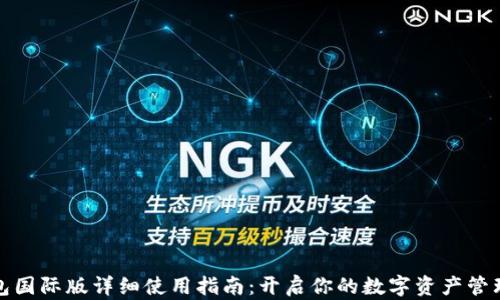 
TP钱包国际版详细使用指南：开启你的数字资产管理之旅