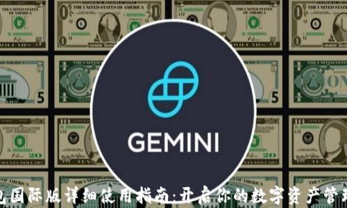 
TP钱包国际版详细使用指南：开启你的数字资产管理之旅