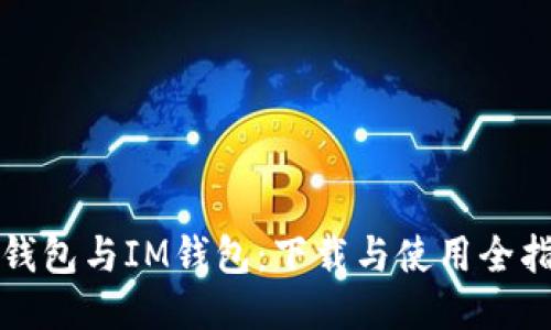 TP钱包与IM钱包：下载与使用全指南