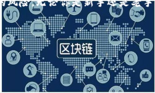   如何使用TP钱包管理你的Polygon资产 / 

 guanjianci TP钱包, Polygon, 加密货币, 钱包安全 /guanjianci 

### 内容主体大纲

1. **引言**
   - 什么是TP钱包？
   - Polygon的介绍与发展背景

2. **TP钱包的基本功能**
   - 钱包创建与管理
   - 资产存储与转账
   - 支持的资产类型

3. **Polygon的特性与优势**
   - 低交易费用
   - 高吞吐量
   - 生态系统与项目支持

4. **如何在TP钱包中使用Polygon**
   - 创建TP钱包账号
   - 添加Polygon资产
   - 交易与管理资产的步骤

5. **TP钱包的安全性分析**
   - 私钥的安全管理
   - 二次验证机制
   - 常见的安全风险与防范措施

6. **TP钱包的优势与劣势**
   - 优势分析：用户友好界面、全面支持多种资产
   - 劣势分析：存在的一些不足与改进空间

7. **常见问题解答（FAQ）**
   - Q1: TP钱包是否支持所有Polygon的项目？
   - Q2: 如何从其他钱包中转移我的Polygon资产到TP钱包？
   - Q3: TP钱包的手续费是多少？
   - Q4: 如果我丢失了TP钱包的访问权限该怎么办？
   - Q5: TP钱包是否支持NFT资产？
   - Q6: 该钱包在哪里可以下载？
   - Q7: 如何确保TP钱包的安全使用？

### 详细内容

#### 1. 引言

数字货币的兴起让越来越多的人开始关注加密资产的管理与投资。在众多的数字钱包中，TP钱包因其用户友好的界面和全面的功能而受到广泛欢迎。尤为值得一提的是，Polygon作为一个为以太坊提供扩展解决方案的项目，其低交易费用和快速交易确认时间，使得其在加密货币世界中迅速崛起。本文将深入探讨如何使用TP钱包来管理Polygon资产。

#### 2. TP钱包的基本功能

TP钱包是一个多链数字资产钱包，用户通过其可以轻松存储、管理和交易各类加密货币。首先，用户可以创建TP钱包账号并生成自己的私钥，这个私钥对资产的管理至关重要。TP钱包支持多种资产类型，包括ERC20、ERC721及Polygon的资产，使得用户可以在同一个平台上管理多种不同的数字资产。

#### 3. Polygon的特性与优势

Polygon协议前身为Matic Network，致力于解决以太坊网络的可扩展性问题。其特点主要体现在极低的交易费用和极高的交易吞吐量。不仅如此，Polygon还支持丰富的生态系统，包括去中心化金融（DeFi）和非同质化代币（NFT）等多种应用，给投资者带来了多样化的选择。

#### 4. 如何在TP钱包中使用Polygon

要在TP钱包中使用Polygon首先需要创建一个TP钱包账号。用户可以通过TP钱包的官方网站或移动应用下载安装。接下来，用户需要添加Polygon资产，具体步骤包括选择“添加资产”功能，输入Polygon的合约地址，并确认资产添加。最后，用户可以通过TP钱包进行资产的买入、卖出和转账等操作。

#### 5. TP钱包的安全性分析

安全性是每个数字钱包需要重点关注的方面。TP钱包采取了多种安全措施，首先是私钥的管理。用户的私钥保存在本地并加密，保证了只有用户本人能够访问。此外，TP钱包还支持二次验证机制，增强了用户交易过程中的安全性。虽然如此，用户仍需谨慎操作，避免钓鱼网站和病毒程序的攻击。

#### 6. TP钱包的优势与劣势

TP钱包的最大优势在于其用户友好的界面，用户可以很轻松地上手。此外，该钱包支持多种资产，方便了用户的资产管理。然而，它仍存在一些不足，比如在处理大量交易时可能面临性能下降的问题，并且部分高级功能较难被普通。

#### 7. 常见问题解答（FAQ）

#### Q1: TP钱包是否支持所有Polygon的项目？
TP钱包支持大部分Polygon上的项目和代币，但是用户需要检查具体的合约地址是否被支持，以确保资产的安全性和可访问性。

#### Q2: 如何从其他钱包中转移我的Polygon资产到TP钱包？
用户只需获取自己的TP钱包地址，进入其他钱包进行转账操作，选择Polygon资产并输入TP钱包地址即可完成转账。

#### Q3: TP钱包的手续费是多少？
TP钱包的手续费主要取决于Polygon网络的交易费，通常情况下费用较低，用户可以在每次交易时具体查看。

#### Q4: 如果我丢失了TP钱包的访问权限该怎么办？
如果用户丢失了钱包的访问权限，最好联系TP钱包的客服进行帮助，此外请妥善保管好自己的助记词和私钥，以避免资产损失。

#### Q5: TP钱包是否支持NFT资产？
TP钱包支持包括NFT在内的多类资产，用户可在钱包中查看和管理其NFT资产。

#### Q6: 该钱包在哪里可以下载？
TP钱包可以在官方网站或者各大应用商店进行下载，用户在下载安装时需确保来源的合法性。

#### Q7: 如何确保TP钱包的安全使用？
用户应定期更新钱包软件，开启二次验证，妥善保存私钥和助记词，避免在公共网络下进行交易，增强钱包的使用安全性。

### 结语

综上所述，TP钱包为用户管理Polygon资产提供了一个便捷与安全的平台。通过正确使用，用户不仅可以高效地管理自己的加密资产，同时也能够有效规避潜在的风险。无论你是新手还是老手，TP钱包都能满足你的需求，让你的数字资产管理更加简单。

#### 参考文献:
- 官方TP钱包指南
- Polygon网络白皮书
- 加密资产安全指南