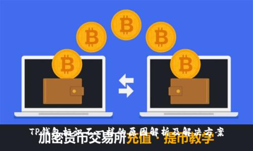 TP钱包标识不一样的原因解析及解决方案
