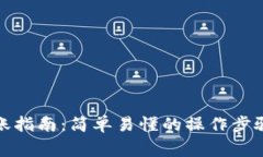 : TP钱包转账指南：简单易懂的操作步骤与注意事