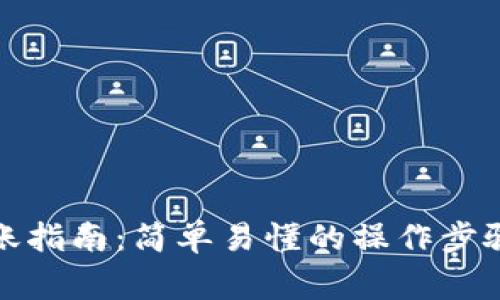 : TP钱包转账指南：简单易懂的操作步骤与注意事项