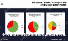 如何解决TP钱包安装失败及恶意应用问题