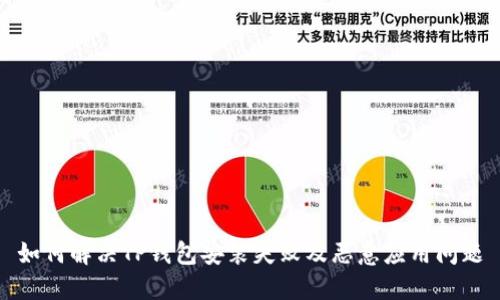 如何解决TP钱包安装失败及恶意应用问题