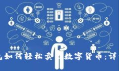 TP钱包如何轻松卖出数字货币：详细指南