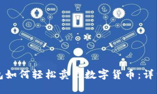 TP钱包如何轻松卖出数字货币：详细指南