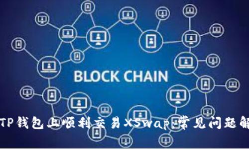 如何在TP钱包上顺利交易XSwap：常见问题解决指南