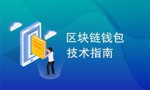    TP钱包支持OpenSea吗？全面解析与使用指南  / 
 guanjianci  TP钱包, OpenSea, 加密钱包, NFT市场  /guanjianci 

### 内容主体大纲

1. 引言
   - 加密货币与NFT概述
   - TP钱包与OpenSea的简介
2. TP钱包的功能与特点
   - 钱包的安全性
   - 支持的资产类型
   - 用户界面与体验
3. OpenSea的功能与特点
   - NFT的定义与特点
   - OpenSea的市场地位
   - 如何在OpenSea上交易
4. TP钱包与OpenSea的兼容性
   - 如何在TP钱包中访问OpenSea
   - TP钱包连接OpenSea的步骤
   - 常见问题解答
5. 使用TP钱包在OpenSea上交易的步骤
   - 转入NFT的步骤
   - 出售NFT的操作方法
   - 购买NFT的操作指南
6. TP钱包与OpenSea的优势与劣势
   - 各自的优点
   - 潜在的缺陷与建议
7. 结论
   - TP钱包与OpenSea的未来展望
   - 用户的选择与建议

---

## 1. 引言

加密货币的崛起以及NFT（非同质化代币）的流行，改变了人们对数字资产的理解与交易方式。在这个新的生态系统中，数字钱包起到了至关重要的作用。TP钱包作为一款流行的加密钱包，其是否支持NFT交易平台OpenSea成为了许多用户关注的问题。本文将全面解析TP钱包与OpenSea的兼容性，并提供相关的使用指南。

## 2. TP钱包的功能与特点

### 2.1 钱包的安全性

安全性是选择数字钱包时最重要的考虑因素之一。TP钱包采用了先进的加密技术，确保用户私钥的安全。用户生成的钱包地址和私钥都存储在设备本地，不会暴露在网络中，降低了遭受黑客攻击的风险。同时，TP钱包还支持多重签名和密码保护，进一步增强了安全性。

### 2.2 支持的资产类型

TP钱包不仅支持主流的加密货币如Ethereum、Bitcoin等，还支持各种代币，包括ERC-721和ERC-1155标准的NFT，使用户能够方便地管理他们的数字资产。这种多样化的支持使得TP钱包成为了用户管理不同资产的理想选择。

### 2.3 用户界面与体验

TP钱包的用户界面设计注重简洁与方便，大多数用户即使没有技术背景也能快速上手。钱包内置的交易功能、资产管理、转账等功能均易于操作，大大提高了用户体验。

## 3. OpenSea的功能与特点

### 3.1 NFT的定义与特点

NFT是一种基于区块链技术的数字资产，具有唯一性、不可替代性等特征。这意味着每个NFT都有一个独特的身份，无法被再生产或复制，这使得NFT在艺术品、游戏道具、音乐等领域得到了广泛应用。

### 3.2 OpenSea的市场地位

OpenSea是全球最大的NFT交易平台，用户可以在此购买、出售和交易各种类型的NFT。凭借强大的用户基础和供应量，OpenSea在NFT领域占据了领先地位，成为创作者和收藏者的重要交易场所。

### 3.3 如何在OpenSea上交易

在OpenSea上交易相对简单。用户需要先创建一个账户，连接支持的数字钱包，如MetaMask、TP钱包等，然后即可浏览NFT，发起购买或上架出售。整个过程需要注意的关键点包括Gas费的设置和交易确认。

## 4. TP钱包与OpenSea的兼容性

### 4.1 如何在TP钱包中访问OpenSea

TP钱包支持用户通过特定的步骤访问OpenSea，用户需要确保钱包中有足够的以太坊（ETH）来支付交易费用。打开TP钱包，通过浏览器功能输入OpenSea的官方网站，就可以访问到相应的NFT市场。

### 4.2 TP钱包连接OpenSea的步骤

连接TP钱包到OpenSea的步骤如下：用户在OpenSea网站上点击“连接钱包”，选择TP钱包，随后系统会自动引导用户完成连接。连接成功后，用户可以查看钱包中的余额与持有的NFT。

### 4.3 常见问题解答

在连接TP钱包与OpenSea的过程中，用户可能会遇到一些常见问题，如钱包连接失败、交易无法确认等。本节将详细解答这些困扰用户的问题，帮助用户顺利完成交易。

## 5. 使用TP钱包在OpenSea上交易的步骤

### 5.1 转入NFT的步骤

要在OpenSea上出售NFT，用户需要先将NFT转入TP钱包。转入的步骤包括选择要转移的NFT，复制TP钱包地址并确认交易。整个过程中需要注意交易的Gas费用和交易确认时间。

### 5.2 出售NFT的操作方法

出售NFT的方式较为简单。用户在TP钱包中确认NFT转入后，访问OpenSea，在个人账户中找到该NFT，点击“出售”，设置合适的价格与出售方式（拍卖或固定价），完成后确认交易。

### 5.3 购买NFT的操作指南

购买NFT的步骤包括在OpenSea浏览可用的NFT，选择心仪的作品，查看详细信息并确认价格，最后通过TP钱包确认交易。在此过程中，用户还需关注Gas费用及确认时间，以确保交易顺利进行。

## 6. TP钱包与OpenSea的优势与劣势

### 6.1 各自的优点

TP钱包的优点在于安全性高、易用性强，能支持多种资产类型。而OpenSea作为NFT市场的领头羊，交易数量庞大，用户基础强大，极大丰富了用户的选择。二者的结合为用户提供了更多便利。

### 6.2 潜在的缺陷与建议

尽管TP钱包在安全性和易用性上表现良好，但某些技术问题如响应速度可能影响用户体验。同样，OpenSea市场上NFT的质量参差不齐，用户需提高鉴别能力。这些问题可通过加强平台的技术支持和社区讨论来改善。

## 7. 结论

### 7.1 TP钱包与OpenSea的未来展望

随着NFT市场的不断扩张，TP钱包和OpenSea无疑将成为更多用户的选择。未来，二者可能会通过技术升级，进一步用户体验和交易安全。

### 7.2 用户的选择与建议

对于普通用户而言，选择TP钱包作为连接OpenSea的工具是合理的，但在操作时也要关注安全性与交易费等因素。希望这篇文章能为用户提供实用的指导和帮助。

---

### 相关问题与解答

1. **TP钱包与OpenSea连接失败的原因有哪些？**
2. **如何在TP钱包中查找和管理NFT的操作？**
3. **在OpenSea上如何有效选择NFT进行投资？**
4. **TP钱包的安全性如何，如何防范风险？**
5. **OpenSea的市场机制与其他NFT平台的区别是什么？**
6. **Gas费用对NFT交易的影响有多大？**
7. **未来NFT市场的发展趋势将如何影响钱包和交易平台？**

以下我将逐个解释每个问题，提供详细的信息与观点。