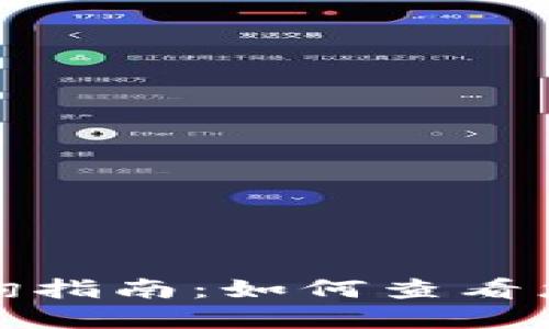 TP钱包实名信息查询指南：如何查看您的TP钱包实名状态