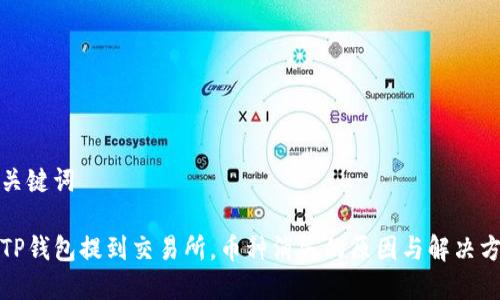 和关键词

从TP钱包提到交易所，币种消失的原因与解决方案
