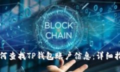 如何查找TP钱包账户信息：详细指南