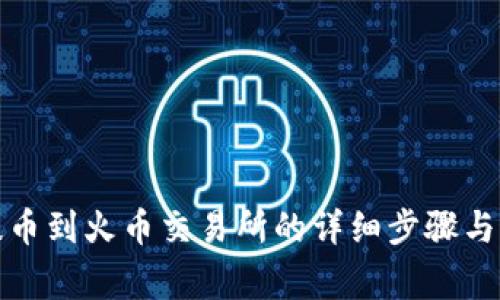 tp钱包提币到火币交易所的详细步骤与注意事项