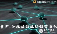   如何在TP钱包中顺利提取LP Tokens？ /  guanjianci
