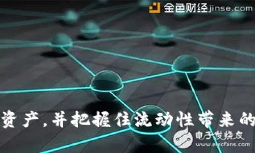   如何在TP钱包中顺利提取LP Tokens？ / 

 guanjianci TP钱包, LP Tokens, 提取方法, 加密货币 /guanjianci 

## 内容主体大纲

1. 引言
   - 介绍什么是TP钱包
   - 概述LP Tokens的概念及其重要性

2. TP钱包的基本功能
   - 钱包的安全性
   - 支持的加密货币种类
   - 用户界面的友好性

3. 理解LP Tokens
   - LP Tokens的定义
   - LP Tokens的用途
   - 如何获取LP Tokens

4. 提取LP Tokens的必要准备
   - 确保TP钱包设置正确
   - 了解区块链交易的基本概念
   - 准备足够的网络手续费

5. 提取LP Tokens的步骤
   - 登录TP钱包
   - 查找和选择LP Tokens
   - 提取操作的具体步骤

6. 提取后的注意事项
   - 交易确认及时间
   - 是否需要再次确认钱包地址
   - 如何查看提取记录

7. 常见问题解答
   - 提取LP Tokens是否有手续费？
   - 提取后多久可以到账？
   - LP Tokens是否会影响我的其他资产？
   - 如果提取失败，该怎么办？
   - 如何确保我的TP钱包安全？
   - LP Tokens的价值波动大吗？
   - 提取LP Tokens时需要额外的步骤吗？

8. 总结
   - 重申提取LP Tokens的重要性
   - 鼓励用户保持学习和探索的心态

---

## 引言

在加密货币交易日益普及的今天，越来越多的用户选择使用不同的钱包来管理他们的资产。其中，TP钱包由于其安全性和用户友好的界面而受到广泛欢迎。与此同时，LP Tokens作为流动性提供者的物业代码，也变得至关重要。本文旨在帮助大家理解如何在TP钱包中提取LP Tokens，以便更好地管理和操作自己的加密资产。

## TP钱包的基本功能

TP钱包是一款功能强大的加密货币钱包，支持多种类型的加密资产，包括主流的比特币、以太坊及其代币。其主要功能包括存储、发送和接收各类加密货币。同时，TP钱包还具有以下特点：

### 钱包的安全性

TP钱包采取了多种安全措施来保护用户的资产。用户在创建钱包时，会生成私钥和助记词，这些都是钱包安全的关键。此外，TP钱包还支持生物识别技术，进一步增强了账户的安全性。

### 支持的加密货币种类

TP钱包不仅支持大量主流加密货币，还涵盖了一些新兴的山寨币。这让用户能够在一个平台上管理多种资产，极大地方便了投资和交易。

### 用户界面的友好性

TP钱包设计，即使是新手用户也能快速上手。钱包的各项功能都经过精心布局，用户在进行交易、查看资产时，能够快速找到所需操作。

## 理解LP Tokens

在深入了解如何提取LP Tokens之前，我们需要先了解什么是LP Tokens。

### LP Tokens的定义

LP Tokens是流动性提供者（Liquidity Provider）在去中心化交易所（DEX）中提供流动性后获得的凭证。用户将加密货币存入流动性池后，便会收到相应的LP Tokens。这些Tokens不仅代表了用户在流动性池中的份额，还赋予用户分享交易手续费收益的权利。

### LP Tokens的用途

1. **参与交易挖矿**：用户持有的LP Tokens可以用于获得额外的奖励，例如代币或手续费。
   
2. **赎回流动性**：持有LP Tokens的用户可以随时将其兑换回他们原本投入的资产。

3. **收益的体现**：LP Tokens的价值会随着流动性池中资产的增多而增加。

### 如何获取LP Tokens

要获得LP Tokens，用户通常需要去中心化交易所将其加密资产存入流动性池。例如，在Uniswap上，用户可以将ETH和USDT存入池中，从而获得相应的LP Tokens。

## 提取LP Tokens的必要准备

在进行LP Tokens提取之前，用户需要做一些准备工作。

### 确保TP钱包设置正确

在提取LP Tokens之前，首先要确保你的TP钱包已正确设置。确认钱包已连接到正确的区块链网络，并确保相关代币已成功到达钱包中。

### 了解区块链交易的基本概念

区块链交易的基本概念对提取LP Tokens至关重要。用户需要了解交易是如何记录的，以及在提取过程中可能遇到的延迟和确认时间。

### 准备足够的网络手续费

提取LP Tokens是需要支付网络手续费的，因此，在进行交易之前，请确保你的钱包中有足够的主营资产，以支付相应的手续费。

## 提取LP Tokens的步骤

下面是提取LP Tokens的具体步骤：

### 登录TP钱包

首先，打开TP钱包应用，并输入密码或使用生物识别进行身份验证。

### 查找和选择LP Tokens

在应用主界面中，找到“资产”或“Token列表”。在该列表中，查找你的LP Tokens，有时可能在“流动性”或“DeFi”类别下。

### 提取操作的具体步骤

1. 点击相应的LP Tokens，选择“提取”或“赎回”，根据平台提示输入提取数量。
2. 填写接收地址，注意确保地址正确无误。
3. 确认交易信息，包括手续费、接收地址和提取数量，并确认提交。

## 提取后的注意事项

完成LP Tokens的提取操作后，用户需注意以下事项：

### 交易确认及时间

交易提交后，您需要查看交易的确认状态。这通常可以通过区块浏览器完成，您可以输入钱包地址或交易哈希来追踪进度。

### 是否需要再次确认钱包地址

在提取LP Tokens之前，请务必再次确认接收地址是否正确，以免造成资产丢失。地址错误是区块链交易中最常见的错误之一。

### 如何查看提取记录

在TP钱包中，您可以通过历史记录查看过往的交易，包括成功提取的LP Tokens和相关的手续费支出。

## 常见问题解答

### 提取LP Tokens是否有手续费？

是的，大多数情况下，提取LP Tokens需要支付网络手续费。这些手续费通常是以您提取资产所需的代币形式支付的。

### 提取后多久可以到账？

提取后资产到账的时间取决于网络的繁忙程度以及交易的确认数量。通常情况下，确认后几分钟内到账。

### LP Tokens是否会影响我的其他资产？

提取LP Tokens本身不会影响您钱包中的其他资产，但请注意资产价值的波动，特别是在流动性池中的代币。

### 如果提取失败，该怎么办？

如果提取失败，建议您首先检查网络状态和手续费是否足够。必要时，您可以向TP钱包的客服寻求帮助。

### 如何确保我的TP钱包安全？

确保持有私钥和助记词的安全，并定期更新应用程序，以防范可能的安全漏洞。也可以启用二次验证功能。

### LP Tokens的价值波动大吗？

LP Tokens的价值会根据市场流动性和交易量的变化而波动。价格会受到多种因素的影响，如市场趋势、流动性池中的资产价值等。

### 提取LP Tokens时需要额外的步骤吗？

一般情况下，提取LP Tokens的步骤较为简单，无需额外步骤。确保钱包状态良好即可进行操作。

## 总结

在加密货币的世界里，了解如何正确提取LP Tokens是非常重要的一环。通过本文，希望大家能更好地掌握TP钱包的使用技巧，有效管理自己的数字资产，并把握住流动性带来的投资机会。保持学习和探索的心态，会使您在这个快速发展的领域中走得更远。