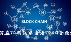 : 如何在TP钱包中查看TRDG合约地址？