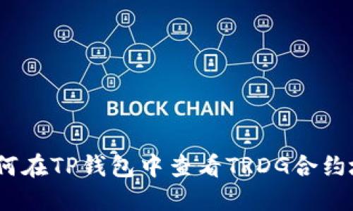 : 如何在TP钱包中查看TRDG合约地址？