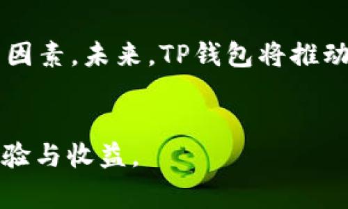    TP钱包如何赎回流动性，详解操作与注意事项  / 

 guanjianci  TP钱包, 赎回流动性, 加密货币, 钱包操作  /guanjianci 

## 内容主体大纲

1. **引言**
   - 介绍TP钱包及其流动性功能的意义和重要性

2. **TP钱包概述**
   - TP钱包的基本介绍
   - TP钱包的功能与特点

3. **流动性提供的基本概念**
   - 什么是流动性
   - 流动性对交易的影响
   - 如何提供流动性

4. **在TP钱包中赎回流动性的步骤**
   - 开户并登录TP钱包
   - 查找流动性池
   - 选择赎回的流动性对
   - 输入赎回数量
   - 确认交易

5. **赎回流动性时的注意事项**
   - 手续费的问题
   - 了解市场波动
   - 赎回时间的选择
   - 流动性池的选择

6. **TP钱包的优缺点**
   - TP钱包的优势
   - TP钱包可能存在的不足

7. **常见问题解答**
   - 七个相关问题的详细解答
   
8. **总结与展望**
   - 赎回流动性的未来趋势和建议

## 正文内容

### 1. 引言
随着区块链技术的发展，越来越多的人们开始接触并参与到加密货币交易中。TP钱包作为一种流行的数字资产管理工具，不仅简单易用，还具有较强的流动性功能。流动性是指在一个市场中，可以快速买卖资产而不会影响其价格的能力。本文将重点介绍如何通过TP钱包赎回流动性，并分析其中的操作步骤及注意事项。

### 2. TP钱包概述
2.1 TP钱包的基本介绍
TP钱包是一款支持多种加密货币的数字钱包，用户可以安全地存储、发送和接收各种资产。它的开放性和透明性吸引了大量用户。TP钱包支持多种数字资产，并提供了便于用户了解资产流动性的重要功能。

2.2 TP钱包的功能与特点
TP钱包不仅可以用于存储和交易，而且允许用户参加流动性池等功能，以获取更多的收益。同时，TP钱包支持去中心化交易所（DEX）交易，可以让用户低成本地进行资产交换。

### 3. 流动性提供的基本概念
3.1 什么是流动性
流动性是指资产能够被购买或出售的难易程度。在金融市场中，流动性越好，意味着你越容易在不影响资产价格的情况下完成交易。

3.2 流动性对交易的影响
在加密货币市场，流动性对交易成功率和交易成本有着直接的影响。流动性高的资产，用户可以更快地买卖，而低流动性的资产则可能会导致较大的价格波动。

3.3 如何提供流动性
提供流动性通常是通过加入流动性池（Liquidity Pool）来实现的。用户将自己的资产存入流动性池，获取相应的流动性代币。在一定情况下，用户可以通过赎回流动性代币来取回自己的原始资产。

### 4. 在TP钱包中赎回流动性的步骤
4.1 开户并登录TP钱包
首先，用户需要在TP钱包中开户并完成身份验证。用户在获得TP钱包账户后，登录钱包并确认账户的安全性。

4.2 查找流动性池
登录后，用户可以在TP钱包的操作界面查找“流动性池”选项，点击进入流动性池的详细信息页面。

4.3 选择赎回的流动性对
在流动性池中，用户可以看到自己提供流动性的各种资产。选择需要赎回的流动性对，了解相关的流动性情况。

4.4 输入赎回数量
确定要赎回的流动性数量，在输入框中填写具体赎回的数量，系统会自动计算手续费和最终输出金额。

4.5 确认交易
一切确认无误后，用户可以点击“确认赎回”按钮，系统会提示钱包签名，以完成赎回流程。

### 5. 赎回流动性时的注意事项
5.1 手续费的问题
在赎回流动性时，用户需要支付一定的手续费。用户在操作前最好仔细查看当前的交易费用，以免支付超出预期的费用。

5.2 了解市场波动
市场的波动性可能影响流动性池的收益，用户在赎回的时候应密切关注市场行情，以确定最佳的赎回时机。

5.3 赎回时间的选择
选择赎回的时间也是一个重要的因素，尽量避开市场波动较大的时间段，以减少损失。

5.4 流动性池的选择
不同的流动性池可能会给出不同的收益率，用户应该针对收益率做出合理的选择，以提升整体收益。

### 6. TP钱包的优缺点
6.1 TP钱包的优势
TP钱包的优势在于其用户友好的界面与强大的功能。它可以处理多种数字资产，支持流动性提供，以及去中心化交易，对用户操作友好，容易上手。

6.2 TP钱包可能存在的不足
尽管TP钱包有许多优势，但是在安全性方面仍然需要注意。用户应定期更新钱包软件，并谨防网络诈骗，确保资产安全。

### 7. 常见问题解答
7.1 TP钱包有什么安全性措施？
TP钱包采用多重签名机制及加密技术，旨在保障用户的资产安全。此外，TP钱包还提供了备份和恢复功能，可以保护用户的数据安全。

7.2 如何提高TP钱包的流动性？
用户可以通过积极参与流动性池、选择合适的交易对和高频交易等方式提高TP钱包的流动性。同时，关注市场的动态趋势也非常重要。

7.3 TP钱包支持哪些资产交易？
TP钱包支持多种主流的加密资产，如比特币、以太坊、Ripple等。用户可以根据自己的需求选择适合的资产进行交易。

7.4 赎回流动性需要多久？
流动性赎回的速度通常受网络行情和交易手续费的影响。在流动性较强时，赎回通常会更快完成，反之则可能延误。

7.5 TP钱包如何处理用户的个人数据？
TP钱包重视用户的个人隐私，任何用户信息在未征得同意之前不会被出售或共享。同时，用户可以随时删除个人信息。

7.6 可以通过TP钱包进行哪些类型的投资？
TP钱包用户可以通过流动性池投资、参与市场交易、定期理财等方式进行投资，以实现收益增长。

7.7 如何解决TP钱包中的技术问题？
用户在使用TP钱包过程中遇到的任何技术问题，都可以向官方客服寻求帮助。此外，社区论坛也是解决问题的好去处，可以向其他用户请教经验。

### 8. 总结与展望
TP钱包为用户提供了便捷的流动性赎回功能，可以帮助用户在加密货币交易中获益。然而，用户在享受便利的同时，也应注意资产安全、市场波动等因素。未来，TP钱包将推动更多便捷的功能更新，以更好地服务于用户，促进数字资产的流动性提升。

### 结束语
以上是关于TP钱包如何赎回流动性的详细指南，用户可以根据本文推荐的步骤与注意事项进行操作。希望大家能够在TP钱包交易中获得良好的体验与收益。