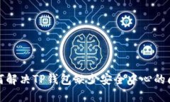 如何解决TP钱包缺少安全中心的问题