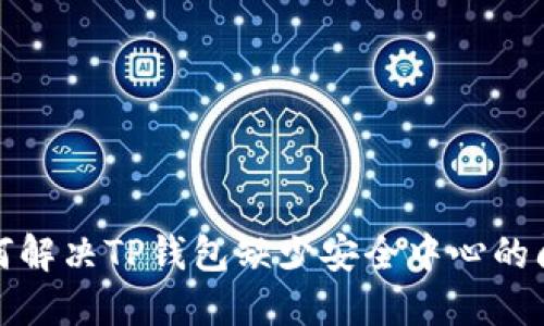 如何解决TP钱包缺少安全中心的问题