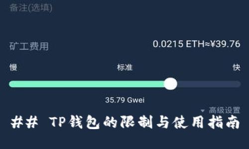 ## TP钱包的限制与使用指南