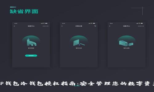 TP钱包冷钱包授权指南：安全管理您的数字资产