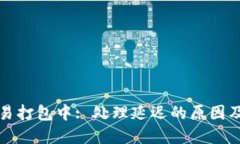TP钱包交易打包中: 处理延迟的原因及解决方案