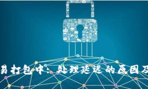 TP钱包交易打包中: 处理延迟的原因及解决方案