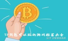 TP钱包可以玩的游戏推荐大全