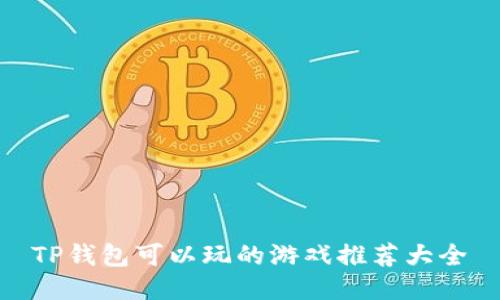 TP钱包可以玩的游戏推荐大全