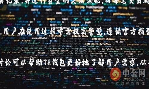 
baiotiTP钱包最新版本官方下载：全方位安全保护你的数字资产/baioti

关键词
TP钱包, 数字资产, 钱包下载, 区块链安全/guanjianci

## 内容主体大纲

1. **引言**
   - TP钱包的背景
   - 数字资产管理的重要性
   - 介绍TP钱包最新版本的优势

2. **TP钱包的基本功能**
   - 钱包创建与导入
   - 支持的数字资产种类
   - 多种语言的支持

3. **下载和安装TP钱包步骤**
   - 适配设备与系统要求
   - 从官网进行下载的方法
   - 安装过程中的注意事项

4. **TP钱包的界面与用户体验**
   - 用户界面的设计理念
   - 操作流程的简单易用性
   - 移动端与桌面端的区别

5. **TP钱包的安全性**
   - 采用的安全技术
   - 私钥管理的重要性
   - 安全隐患与防范措施

6. **TP钱包的高级功能**
   - DApp的集成与使用
   - 交易记录的查询与管理
   - 资产的管理与转账功能

7. **社区与支持**
   - 用户社区的作用
   - 常见问题与解答
   - 客服支持的渠道

8. **未来展望**
   - TP钱包未来版本的预期功能
   - 数字资产行业的发展趋势
   - TP钱包在行业中的地位

## 内容详细介绍

### 1. 引言
TP钱包作为当前流行的数字资产管理工具，承担着用户个人数字资产存储与管理的重要责任。随着区块链技术的不断发展，数字资产的种类与数量日益增加，用户的管理需求也随之提升。TP钱包凭借其简单易用的界面与多样的功能，不断吸引着新用户的加入，尤其是它的最新版本更是在安全性和用户体验上进行了全方位的提升。

本篇文章将全面介绍TP钱包的最新版本，包括其核心功能、下载与安装步骤、安全措施，以及如何高效管理你的数字资产。

### 2. TP钱包的基本功能
TP钱包作为一款功能强大的数字钱包，具备多种基本功能，满足不同用户的需求。首先，它支持多种类型的数字资产，包括主流的比特币、以太坊以及各种ERC20代币。同时，TP钱包还支持多种语言，可以方便全球范围内的用户使用。用户可以通过简单的创建流程创建个人钱包，也可以导入已有钱包，方便快捷。

### 3. 下载和安装TP钱包步骤
下载TP钱包相对简单。用户只需访问TP钱包的官方网站，选择适合自己设备的版本进行下载。在安装过程中，用户需仔细阅读相关提示，确保各种权限设置正确，从而保证后续使用的流畅性。同时，建议用户在官网或应用商店下载，以避免潜在的安全风险。

### 4. TP钱包的界面与用户体验
TP钱包的用户界面经过精心设计，以确保高效的用户体验。每个功能模块都整齐划分，使得用户可以更快地找到所需功能。而在移动端与桌面端的操作兼容性上，TP钱包也表现不俗，用户在不同设备上体验一致的界面设计。

### 5. TP钱包的安全性
安全性是用户最关心的话题之一。TP钱包在安全措施上采用先进的加密技术，确保用户的数字资产安全。此外，用户私钥的管理至关重要，TP钱包为用户提供多种备份与恢复的方式，以确保即使在设备丢失的情况下也能安全找回资产。

### 6. TP钱包的高级功能
除了基本的资产管理，TP钱包还集成了多种高级功能，例如DApp的使用、交易记录的管理等。这些功能使得用户不仅可以存储资产，还可以便捷地进行交易和资产投资，大大增强了TP钱包的实用性。

### 7. 社区与支持
TP钱包拥有一个活跃的用户社区，用户可以在其中交流使用经验、获取技术支持。此外，TP钱包的官方客服支持渠道也非常多样，用户可以通过官网、社交媒体等多种方式获得帮助。

### 8. 未来展望
随着数字资产行业的不断壮大，TP钱包也在不断更新迭代。未来，TP钱包有望引入更多的功能与服务，满足用户不断变化的需求，同时也将继续在安全性与用户体验上进行深入挖掘。

## 相关问题与详细介绍

### 1. TP钱包的当前版本与以前版本相比有哪些功能上的改进？
TP钱包的最新版本引入了一系列功能改进，主要体现在安全性、用户体验以及功能扩展上。例如、在安全性上引入了多重签名技术，提升了账户的安全性；在用户体验方面了用户界面，使得操作流程更加简便；还强调了对新兴数字资产的支持，用户能更方便地管理多种资产。

### 2. 如何确保下载的TP钱包是在官方渠道获取的？
确保下载TP钱包的安全，用户应当访问TP钱包的官方网站或官方认证的应用商店进行下载。在下载时，仔细核查网址的真实性与安全性，且不应随便点击陌生来源的下载链接。同时，安装后可通过官方渠道检查软件是否为最新版本，以防止安全隐患。

### 3. TP钱包的安全性如何保障？
TP钱包的安全保障主要依靠多重加密技术、私钥管理和安全备份机制。用户的私钥不会上传至云端，而是保存在本地，确保资产不易被攻击。此外，TP钱包还提供安全备份功能，用户可以随时备份和恢复个人钱包，确保资产安全。

### 4. 什么是DApp，TP钱包是如何支持DApp的？
DApp即去中心化应用程序，是构建在区块链之上的应用。TP钱包通过集成DApp浏览器，允许用户直接在钱包内部访问和使用各种DApp服务，例如去中心化交易所、投资平台等。这一功能使得用户在管理资产的同时，可以方便地拓展更多投资与交易选择。

### 5. 用户如何管理TP钱包中的资产？
TP钱包提供了直观的资产管理界面，用户可以通过简单的操作进行资产的查询、转账和交易。在Wallet界面，用户可以清晰地查看资产余额、交易记录，并进行资金的灵活调配。而每笔交易都会有历史记录，用户可以随时进行查阅。

### 6. 常见的使用误区有哪些？
一些用户在使用TP钱包时容易陷入误区，比如：没有做好私钥备份、随意点击不明链接、忽视安全设置等。这些误区可能会导致资产的损失。因此，用户在使用过程中需提高警觉，遵循官方指引，确保操作的安全性和准确性。

### 7. TP钱包的社区支持重要性体现在哪里？
TP钱包的社区支持为用户提供了一个交流与学习的平台。通过社区，用户可以获取最新的产品动态、技术支持和使用技巧等。此外，活跃的社区讨论可以帮助TP钱包更好地了解用户需求，从而进行针对性的改善与升级。

以上内容为TP钱包的介绍与相关问题的探讨，具体操作与使用过程中，建议用户根据官方的信息与指导进行，确保安全与便捷。