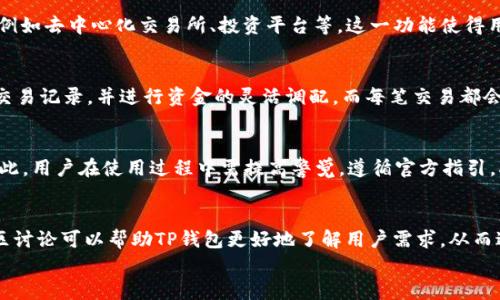 
baiotiTP钱包最新版本官方下载：全方位安全保护你的数字资产/baioti

关键词
TP钱包, 数字资产, 钱包下载, 区块链安全/guanjianci

## 内容主体大纲

1. **引言**
   - TP钱包的背景
   - 数字资产管理的重要性
   - 介绍TP钱包最新版本的优势

2. **TP钱包的基本功能**
   - 钱包创建与导入
   - 支持的数字资产种类
   - 多种语言的支持

3. **下载和安装TP钱包步骤**
   - 适配设备与系统要求
   - 从官网进行下载的方法
   - 安装过程中的注意事项

4. **TP钱包的界面与用户体验**
   - 用户界面的设计理念
   - 操作流程的简单易用性
   - 移动端与桌面端的区别

5. **TP钱包的安全性**
   - 采用的安全技术
   - 私钥管理的重要性
   - 安全隐患与防范措施

6. **TP钱包的高级功能**
   - DApp的集成与使用
   - 交易记录的查询与管理
   - 资产的管理与转账功能

7. **社区与支持**
   - 用户社区的作用
   - 常见问题与解答
   - 客服支持的渠道

8. **未来展望**
   - TP钱包未来版本的预期功能
   - 数字资产行业的发展趋势
   - TP钱包在行业中的地位

## 内容详细介绍

### 1. 引言
TP钱包作为当前流行的数字资产管理工具，承担着用户个人数字资产存储与管理的重要责任。随着区块链技术的不断发展，数字资产的种类与数量日益增加，用户的管理需求也随之提升。TP钱包凭借其简单易用的界面与多样的功能，不断吸引着新用户的加入，尤其是它的最新版本更是在安全性和用户体验上进行了全方位的提升。

本篇文章将全面介绍TP钱包的最新版本，包括其核心功能、下载与安装步骤、安全措施，以及如何高效管理你的数字资产。

### 2. TP钱包的基本功能
TP钱包作为一款功能强大的数字钱包，具备多种基本功能，满足不同用户的需求。首先，它支持多种类型的数字资产，包括主流的比特币、以太坊以及各种ERC20代币。同时，TP钱包还支持多种语言，可以方便全球范围内的用户使用。用户可以通过简单的创建流程创建个人钱包，也可以导入已有钱包，方便快捷。

### 3. 下载和安装TP钱包步骤
下载TP钱包相对简单。用户只需访问TP钱包的官方网站，选择适合自己设备的版本进行下载。在安装过程中，用户需仔细阅读相关提示，确保各种权限设置正确，从而保证后续使用的流畅性。同时，建议用户在官网或应用商店下载，以避免潜在的安全风险。

### 4. TP钱包的界面与用户体验
TP钱包的用户界面经过精心设计，以确保高效的用户体验。每个功能模块都整齐划分，使得用户可以更快地找到所需功能。而在移动端与桌面端的操作兼容性上，TP钱包也表现不俗，用户在不同设备上体验一致的界面设计。

### 5. TP钱包的安全性
安全性是用户最关心的话题之一。TP钱包在安全措施上采用先进的加密技术，确保用户的数字资产安全。此外，用户私钥的管理至关重要，TP钱包为用户提供多种备份与恢复的方式，以确保即使在设备丢失的情况下也能安全找回资产。

### 6. TP钱包的高级功能
除了基本的资产管理，TP钱包还集成了多种高级功能，例如DApp的使用、交易记录的管理等。这些功能使得用户不仅可以存储资产，还可以便捷地进行交易和资产投资，大大增强了TP钱包的实用性。

### 7. 社区与支持
TP钱包拥有一个活跃的用户社区，用户可以在其中交流使用经验、获取技术支持。此外，TP钱包的官方客服支持渠道也非常多样，用户可以通过官网、社交媒体等多种方式获得帮助。

### 8. 未来展望
随着数字资产行业的不断壮大，TP钱包也在不断更新迭代。未来，TP钱包有望引入更多的功能与服务，满足用户不断变化的需求，同时也将继续在安全性与用户体验上进行深入挖掘。

## 相关问题与详细介绍

### 1. TP钱包的当前版本与以前版本相比有哪些功能上的改进？
TP钱包的最新版本引入了一系列功能改进，主要体现在安全性、用户体验以及功能扩展上。例如、在安全性上引入了多重签名技术，提升了账户的安全性；在用户体验方面了用户界面，使得操作流程更加简便；还强调了对新兴数字资产的支持，用户能更方便地管理多种资产。

### 2. 如何确保下载的TP钱包是在官方渠道获取的？
确保下载TP钱包的安全，用户应当访问TP钱包的官方网站或官方认证的应用商店进行下载。在下载时，仔细核查网址的真实性与安全性，且不应随便点击陌生来源的下载链接。同时，安装后可通过官方渠道检查软件是否为最新版本，以防止安全隐患。

### 3. TP钱包的安全性如何保障？
TP钱包的安全保障主要依靠多重加密技术、私钥管理和安全备份机制。用户的私钥不会上传至云端，而是保存在本地，确保资产不易被攻击。此外，TP钱包还提供安全备份功能，用户可以随时备份和恢复个人钱包，确保资产安全。

### 4. 什么是DApp，TP钱包是如何支持DApp的？
DApp即去中心化应用程序，是构建在区块链之上的应用。TP钱包通过集成DApp浏览器，允许用户直接在钱包内部访问和使用各种DApp服务，例如去中心化交易所、投资平台等。这一功能使得用户在管理资产的同时，可以方便地拓展更多投资与交易选择。

### 5. 用户如何管理TP钱包中的资产？
TP钱包提供了直观的资产管理界面，用户可以通过简单的操作进行资产的查询、转账和交易。在Wallet界面，用户可以清晰地查看资产余额、交易记录，并进行资金的灵活调配。而每笔交易都会有历史记录，用户可以随时进行查阅。

### 6. 常见的使用误区有哪些？
一些用户在使用TP钱包时容易陷入误区，比如：没有做好私钥备份、随意点击不明链接、忽视安全设置等。这些误区可能会导致资产的损失。因此，用户在使用过程中需提高警觉，遵循官方指引，确保操作的安全性和准确性。

### 7. TP钱包的社区支持重要性体现在哪里？
TP钱包的社区支持为用户提供了一个交流与学习的平台。通过社区，用户可以获取最新的产品动态、技术支持和使用技巧等。此外，活跃的社区讨论可以帮助TP钱包更好地了解用户需求，从而进行针对性的改善与升级。

以上内容为TP钱包的介绍与相关问题的探讨，具体操作与使用过程中，建议用户根据官方的信息与指导进行，确保安全与便捷。